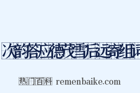 次韵答应德茂雪后远寄组词是什么意思的图片